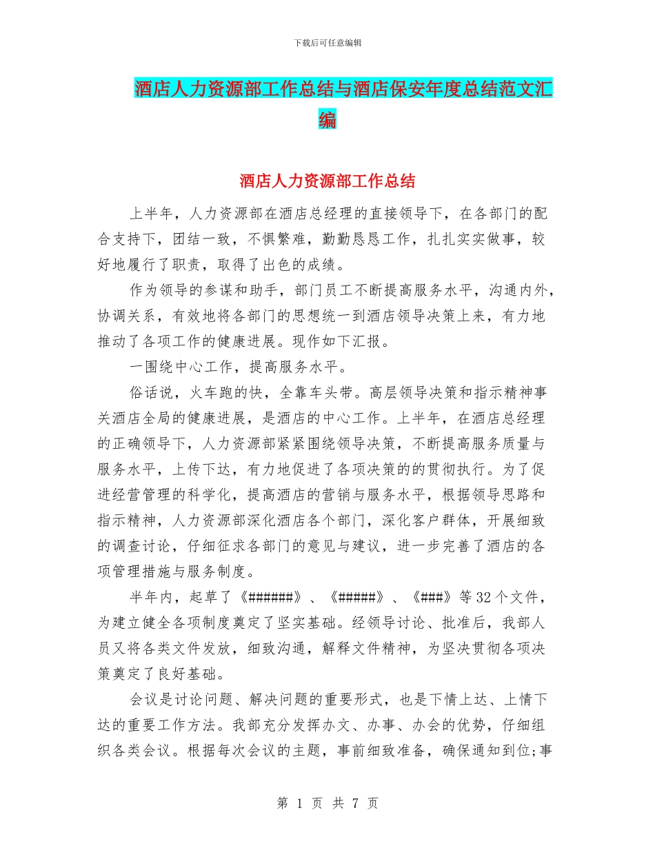 酒店人力资源部工作总结与酒店保安年度总结范文汇编_第1页