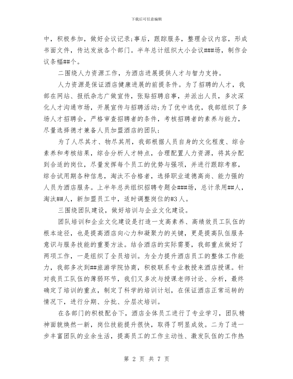 酒店人力资源部工作总结与酒店保安年度总结范文汇编_第2页