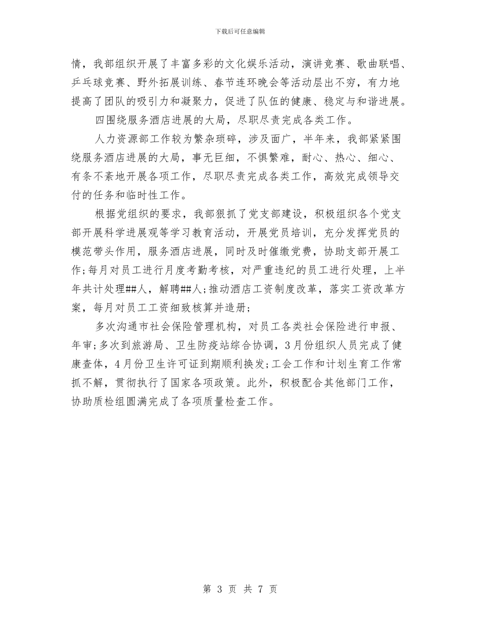 酒店人力资源部工作总结与酒店保安年度总结范文汇编_第3页