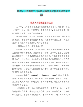 酒店人力资源部工作总结与酒店保安年度总结范文汇编