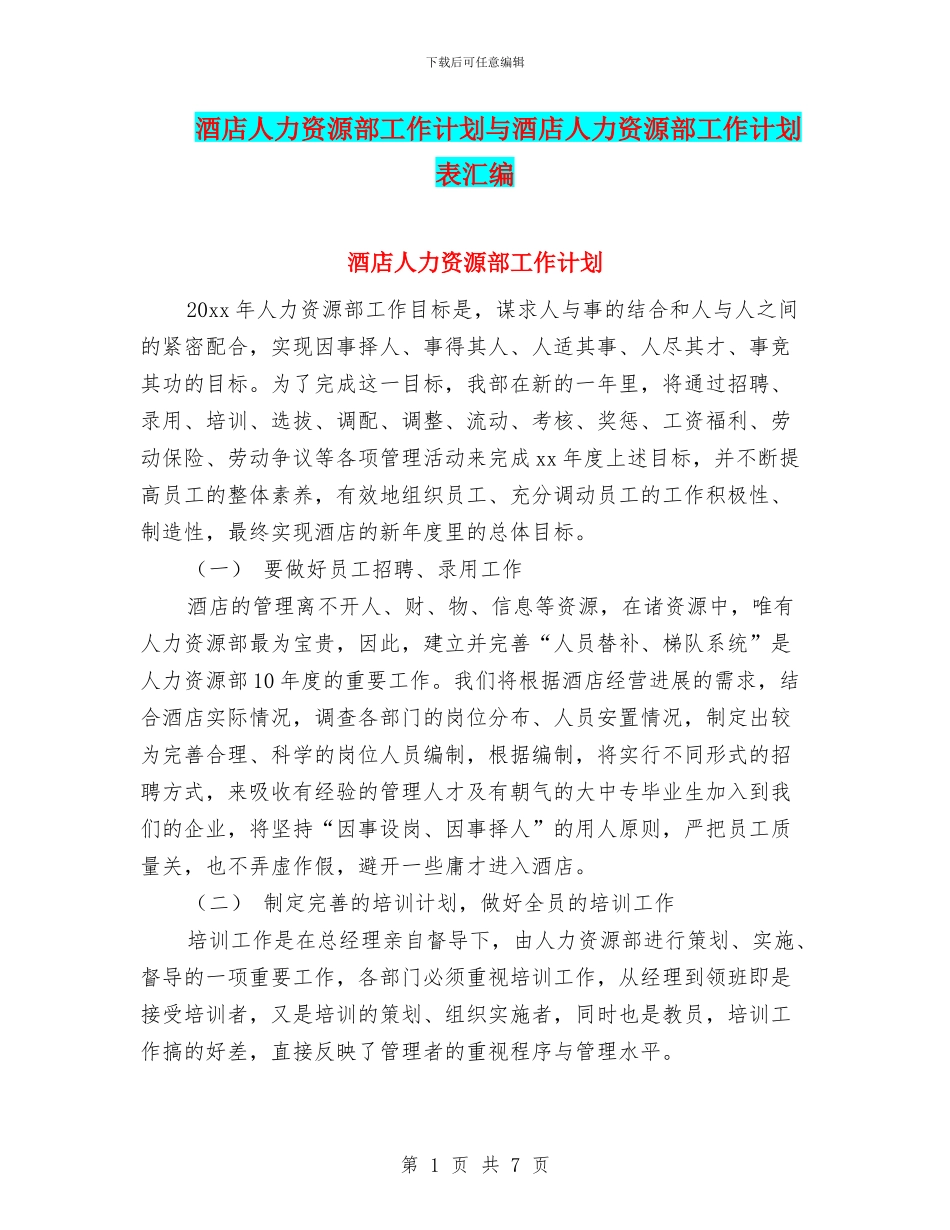 酒店人力资源部工作计划与酒店人力资源部工作计划表汇编_第1页