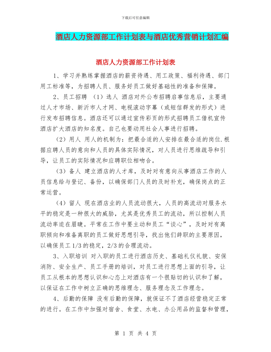 酒店人力资源部工作计划表与酒店优秀营销计划汇编_第1页