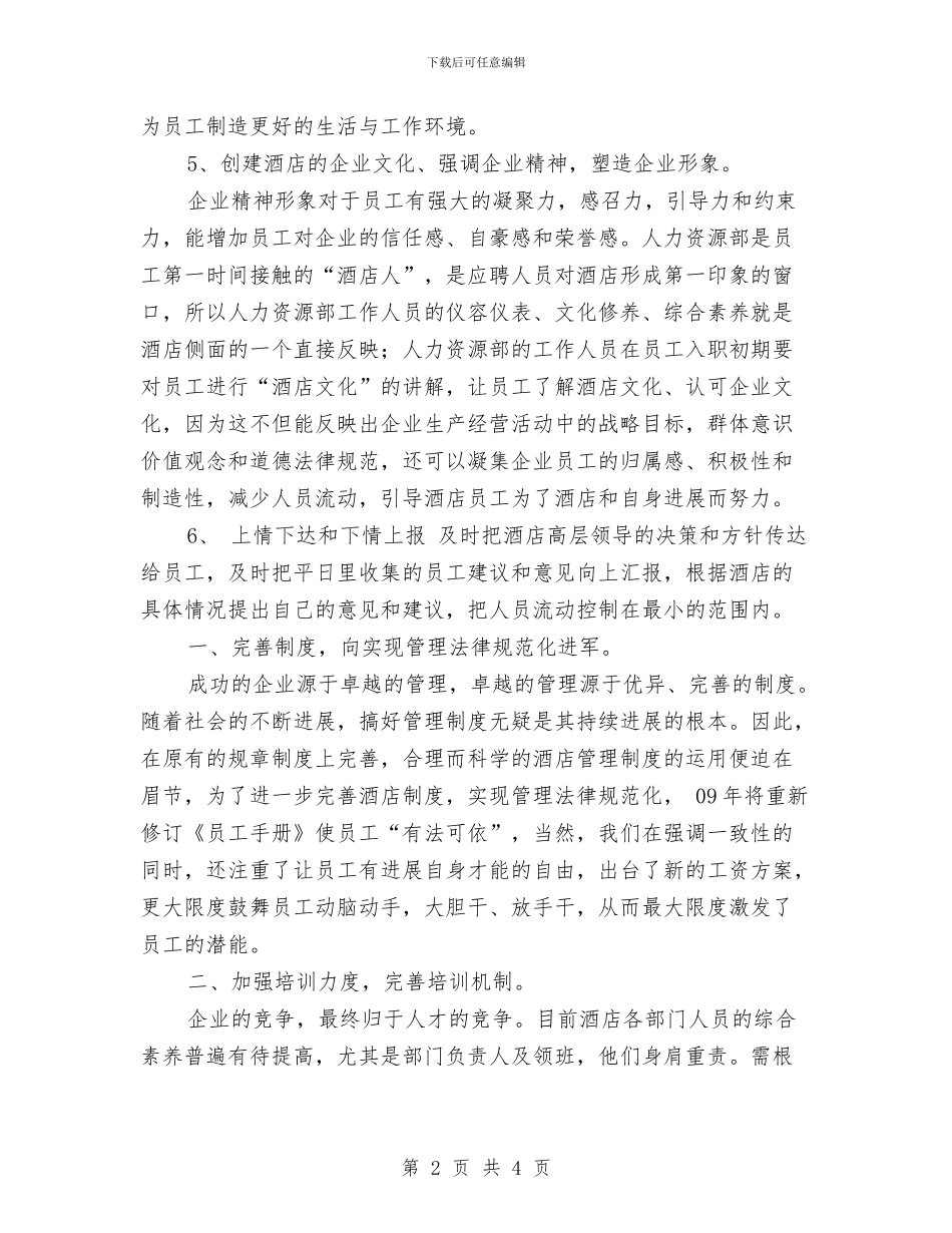 酒店人力资源部工作计划表与酒店优秀营销计划汇编_第2页