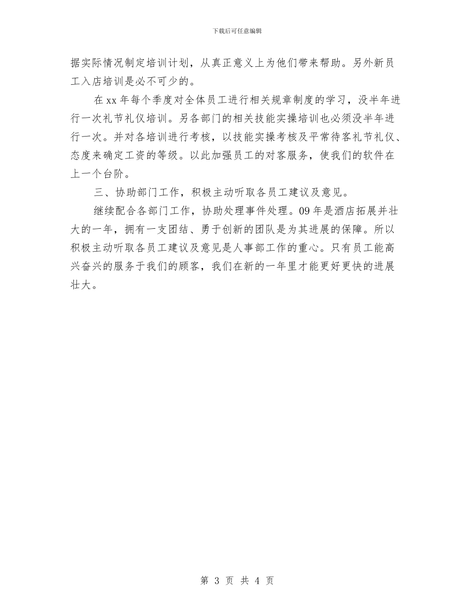 酒店人力资源部工作计划表与酒店优秀营销计划汇编_第3页