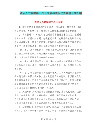 酒店人力资源部工作计划表与酒店优秀营销计划汇编