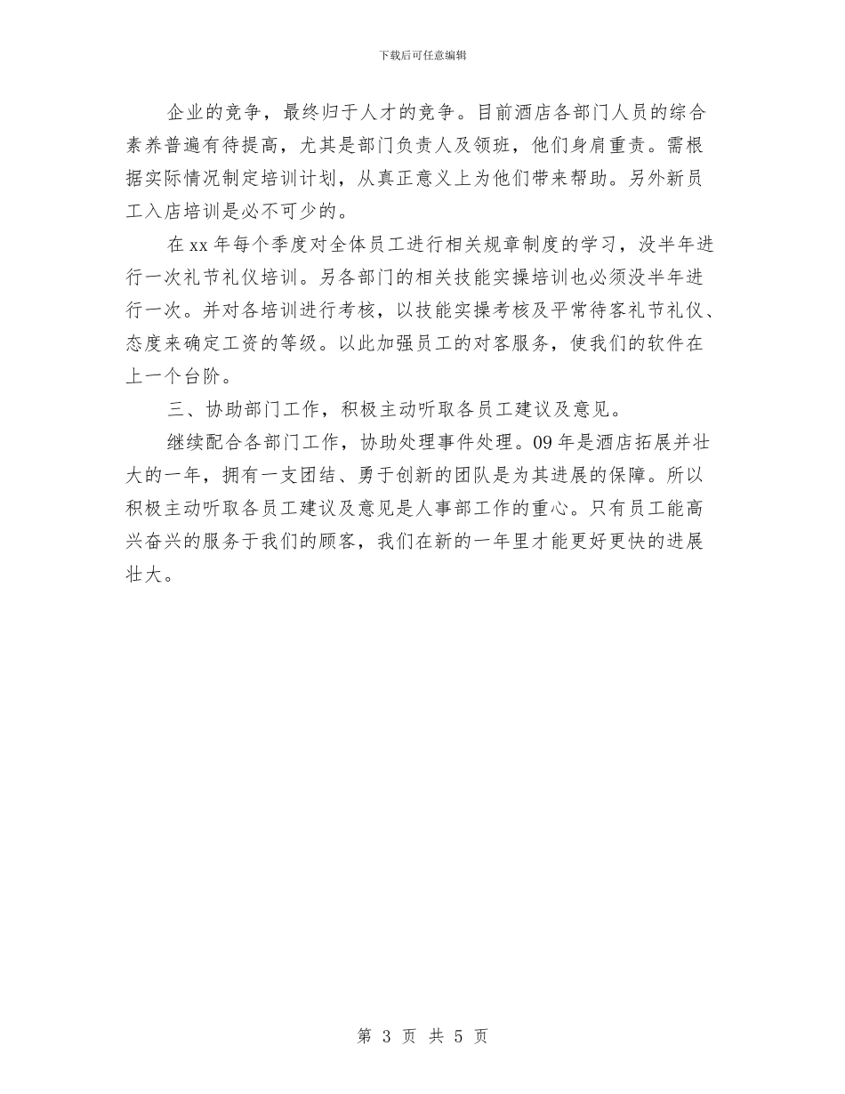 酒店人力资源部工作计划表与酒店人员培训工作计划汇编_第3页