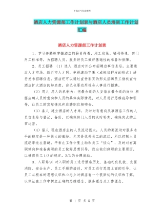 酒店人力资源部工作计划表与酒店人员培训工作计划汇编