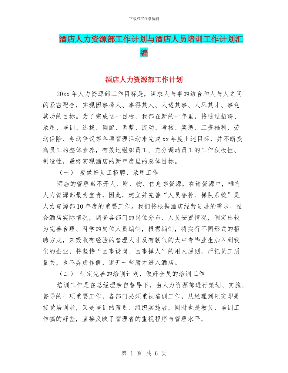 酒店人力资源部工作计划与酒店人员培训工作计划汇编_第1页