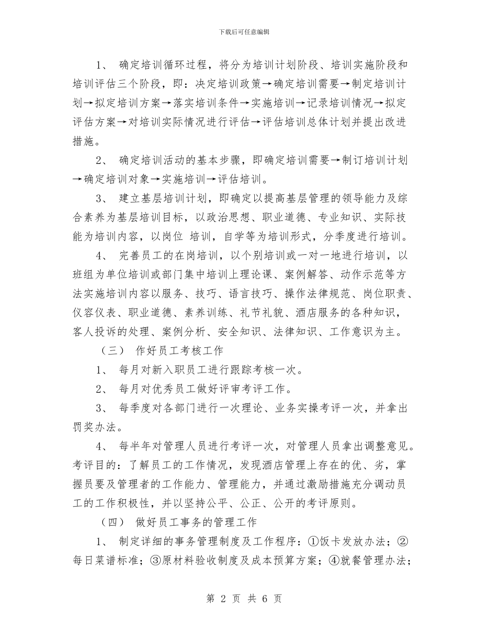 酒店人力资源部工作计划与酒店人员培训工作计划汇编_第2页