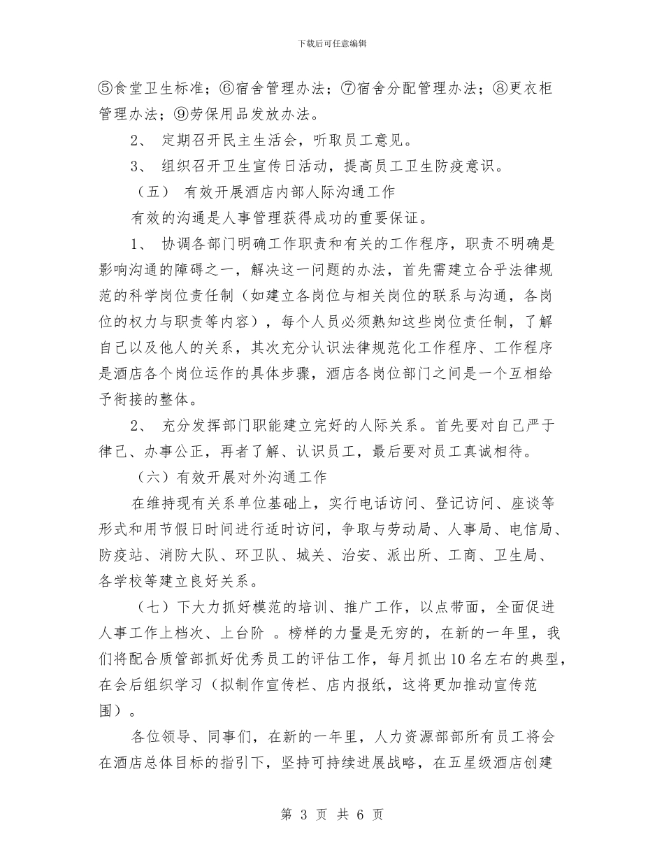 酒店人力资源部工作计划与酒店人员培训工作计划汇编_第3页