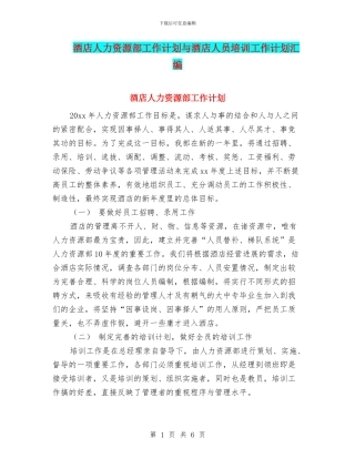 酒店人力资源部工作计划与酒店人员培训工作计划汇编