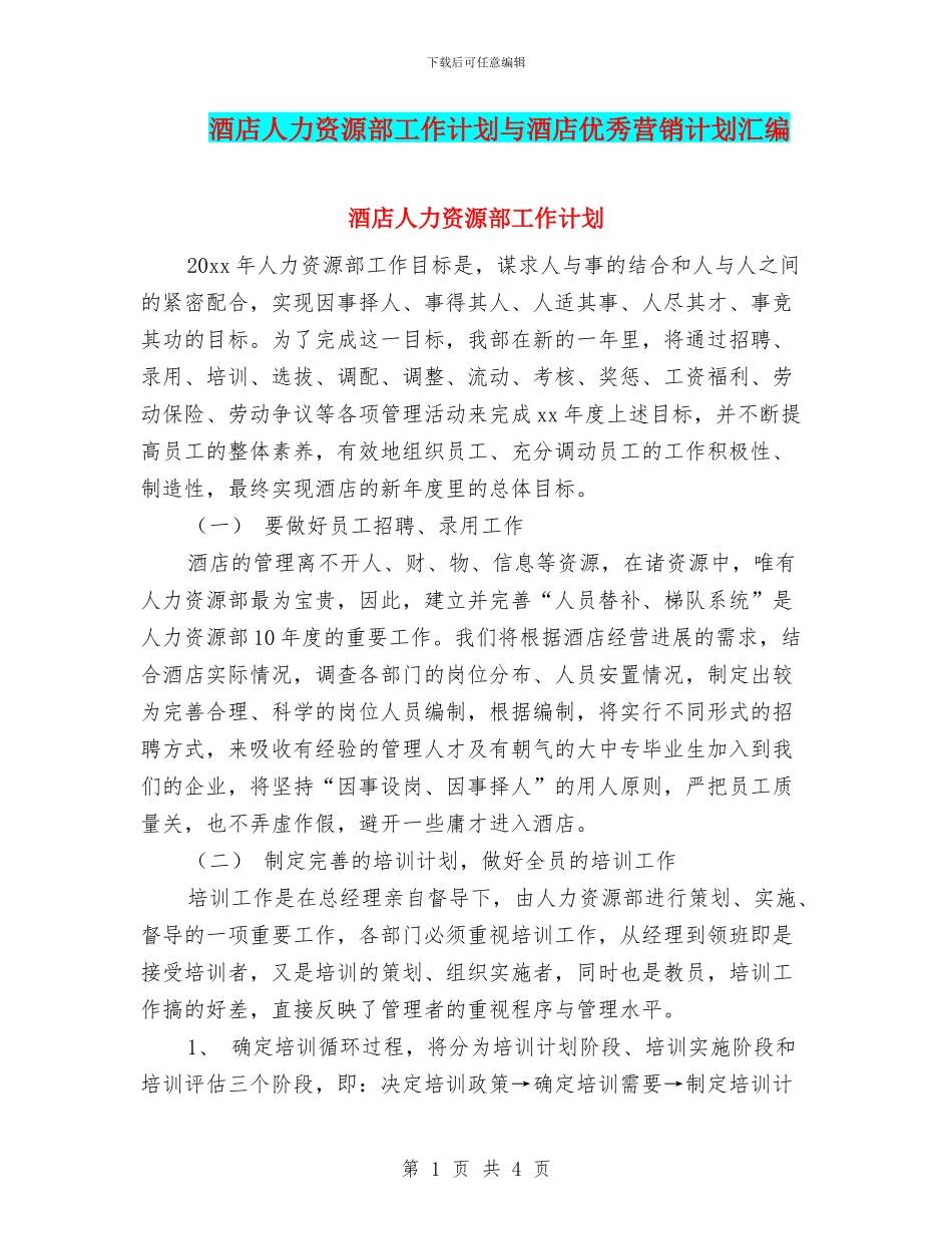酒店人力资源部工作计划与酒店优秀营销计划汇编_第1页
