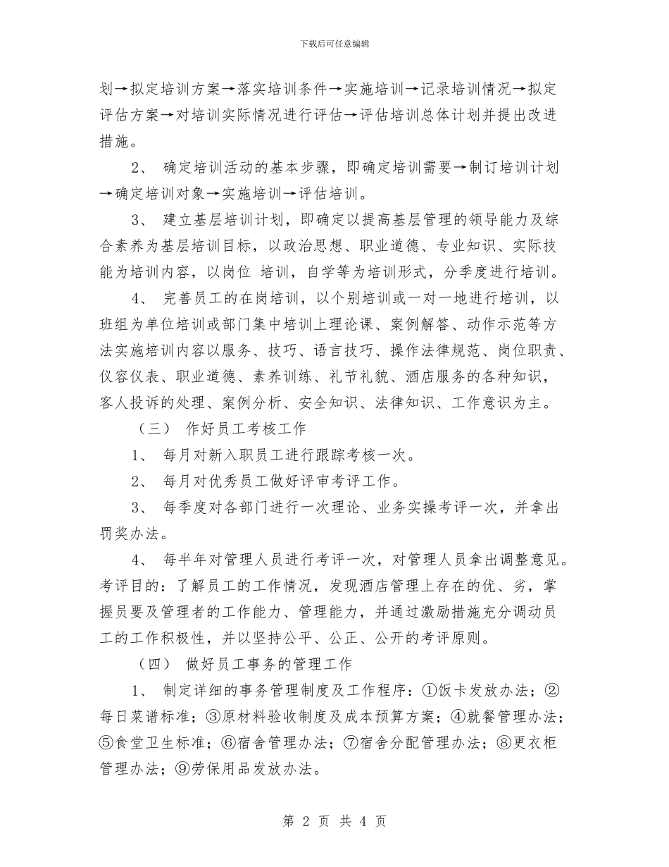 酒店人力资源部工作计划与酒店优秀营销计划汇编_第2页