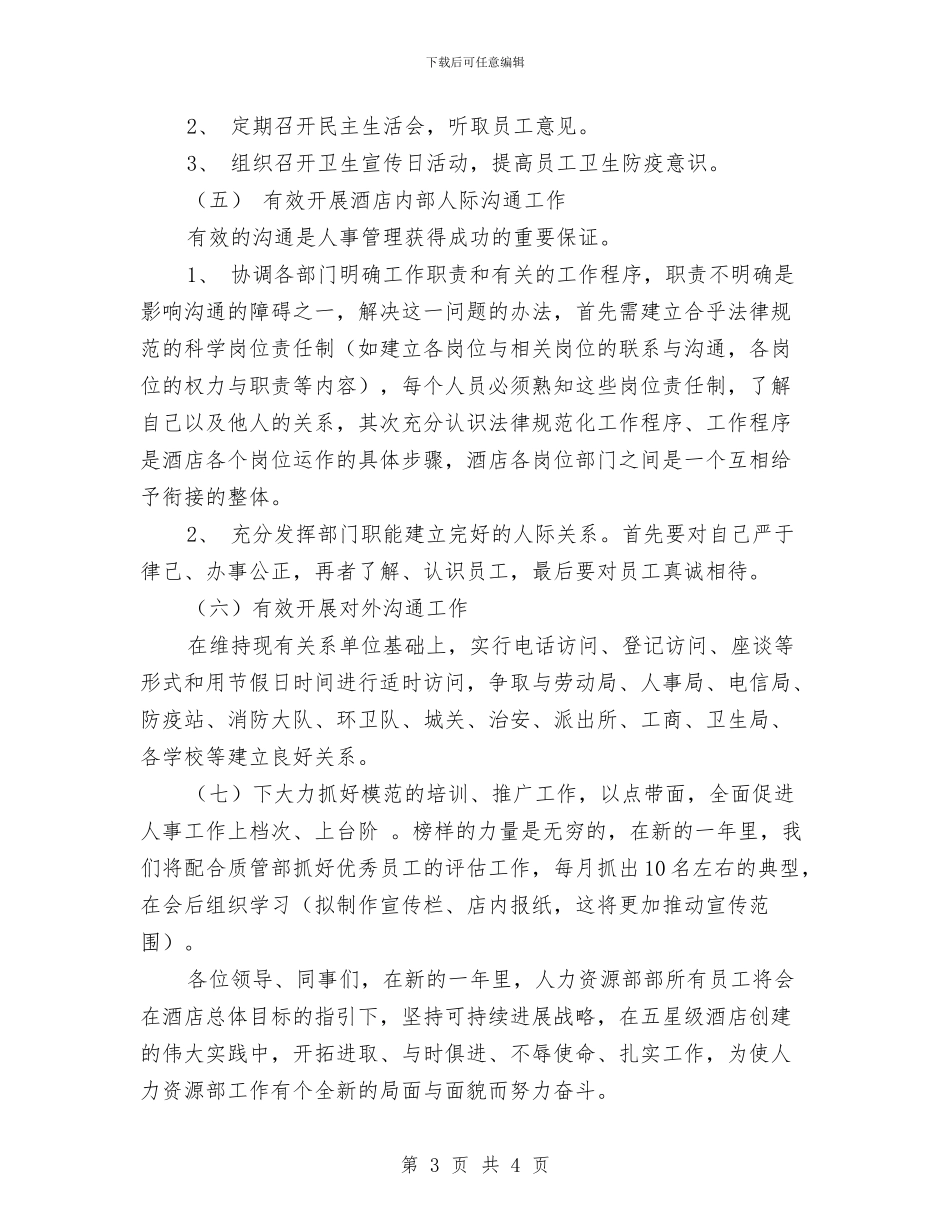 酒店人力资源部工作计划与酒店优秀营销计划汇编_第3页
