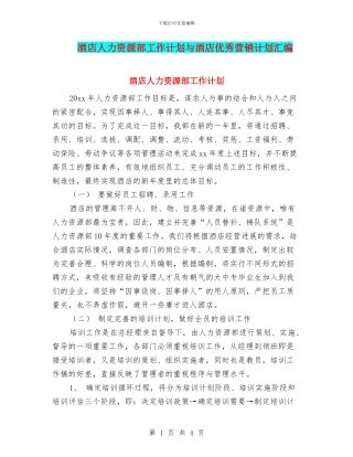 酒店人力资源部工作计划与酒店优秀营销计划汇编