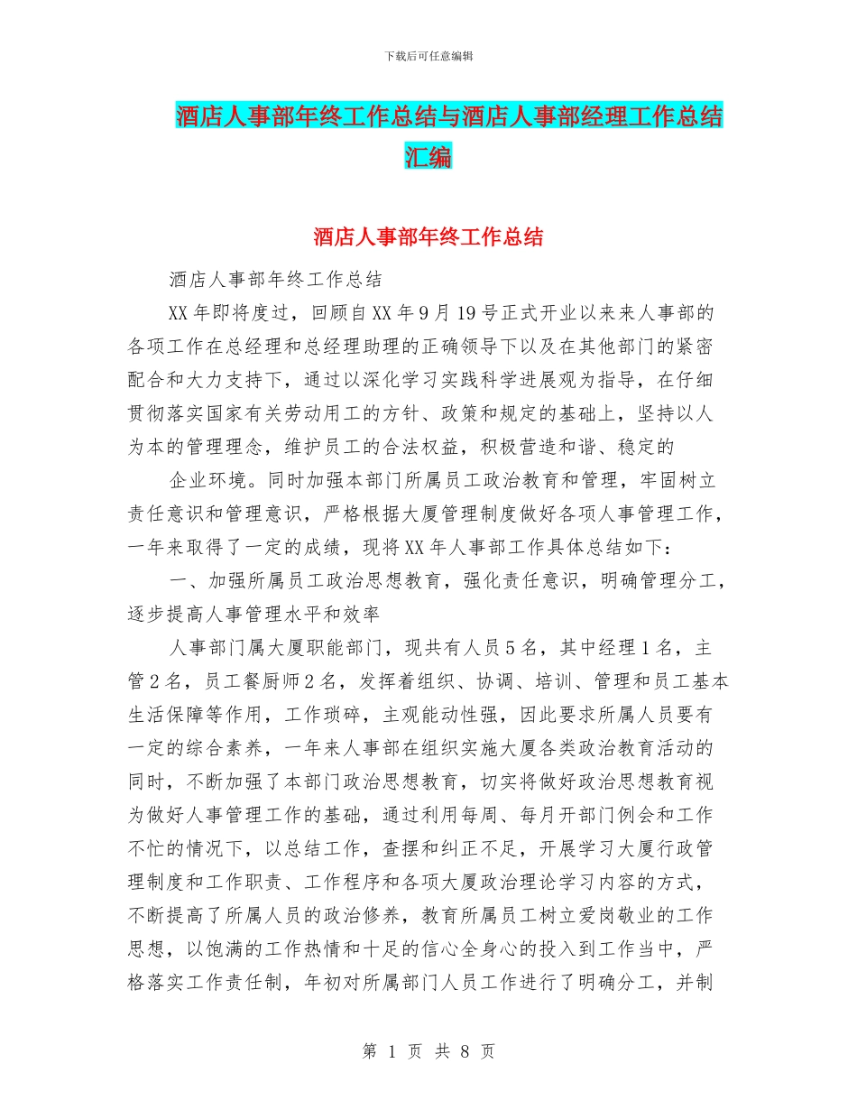 酒店人事部年终工作总结与酒店人事部经理工作总结汇编_第1页