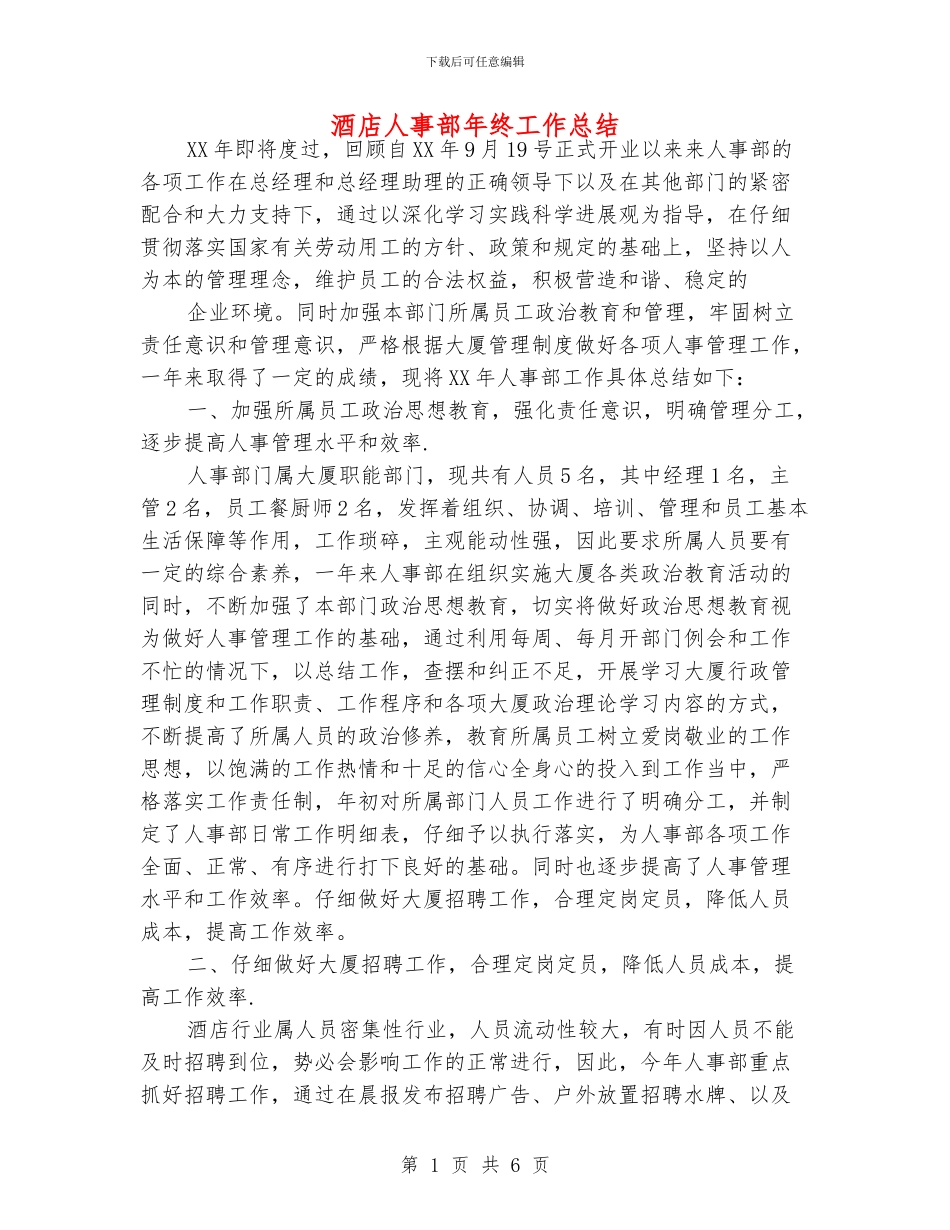 酒店人事部年终工作总结_第1页