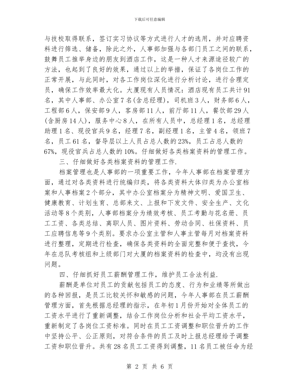 酒店人事部年终工作总结_第2页