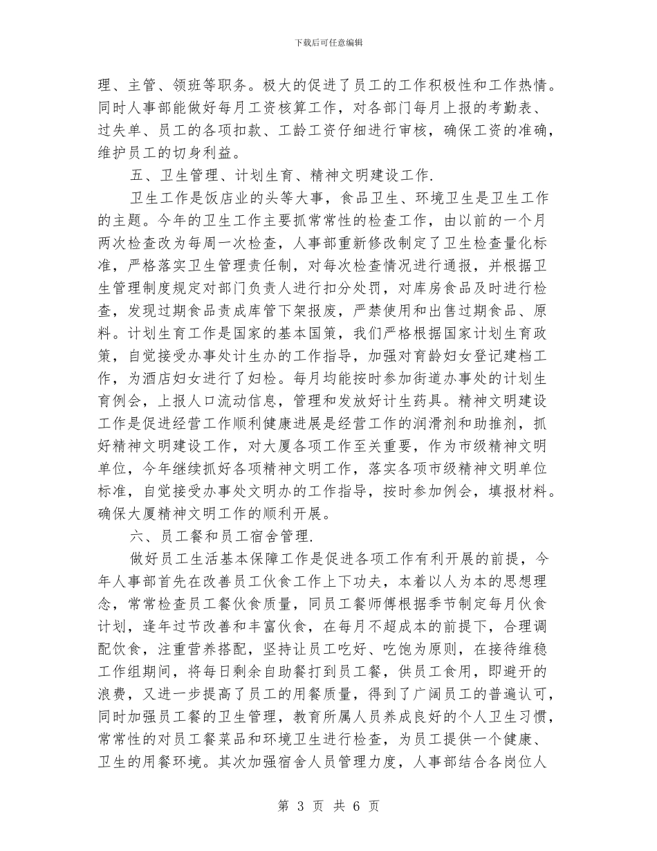 酒店人事部年终工作总结_第3页