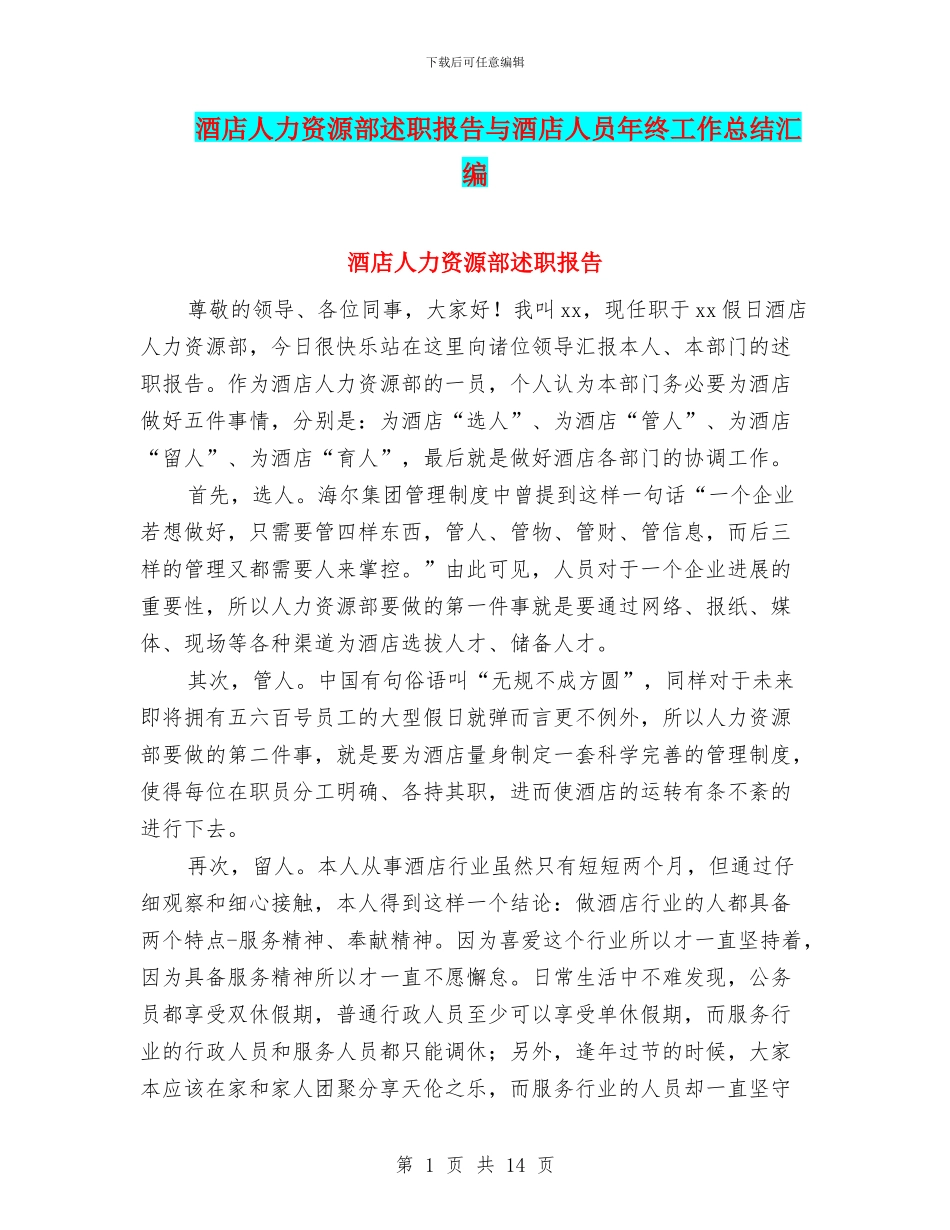 酒店人力资源部述职报告与酒店人员年终工作总结汇编_第1页