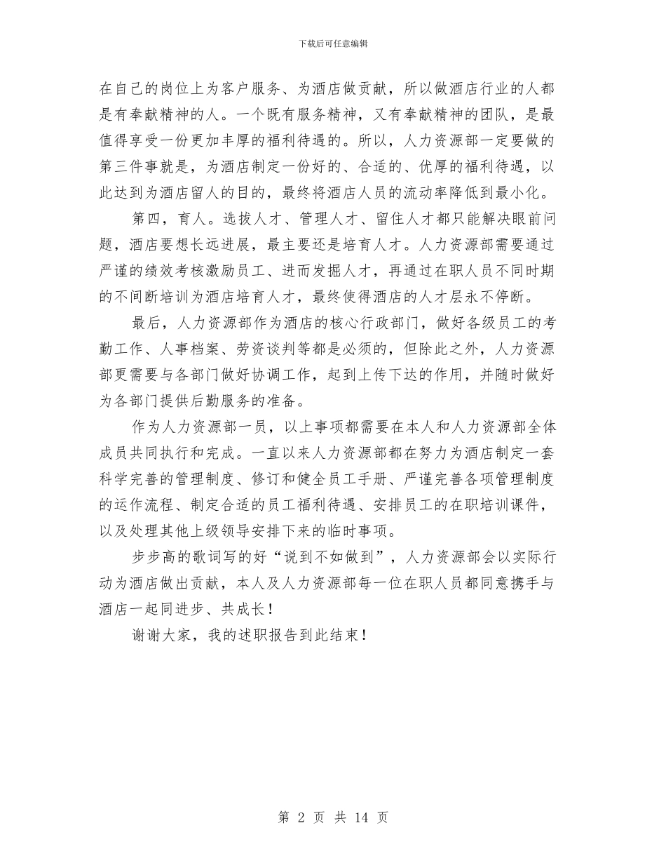 酒店人力资源部述职报告与酒店人员年终工作总结汇编_第2页