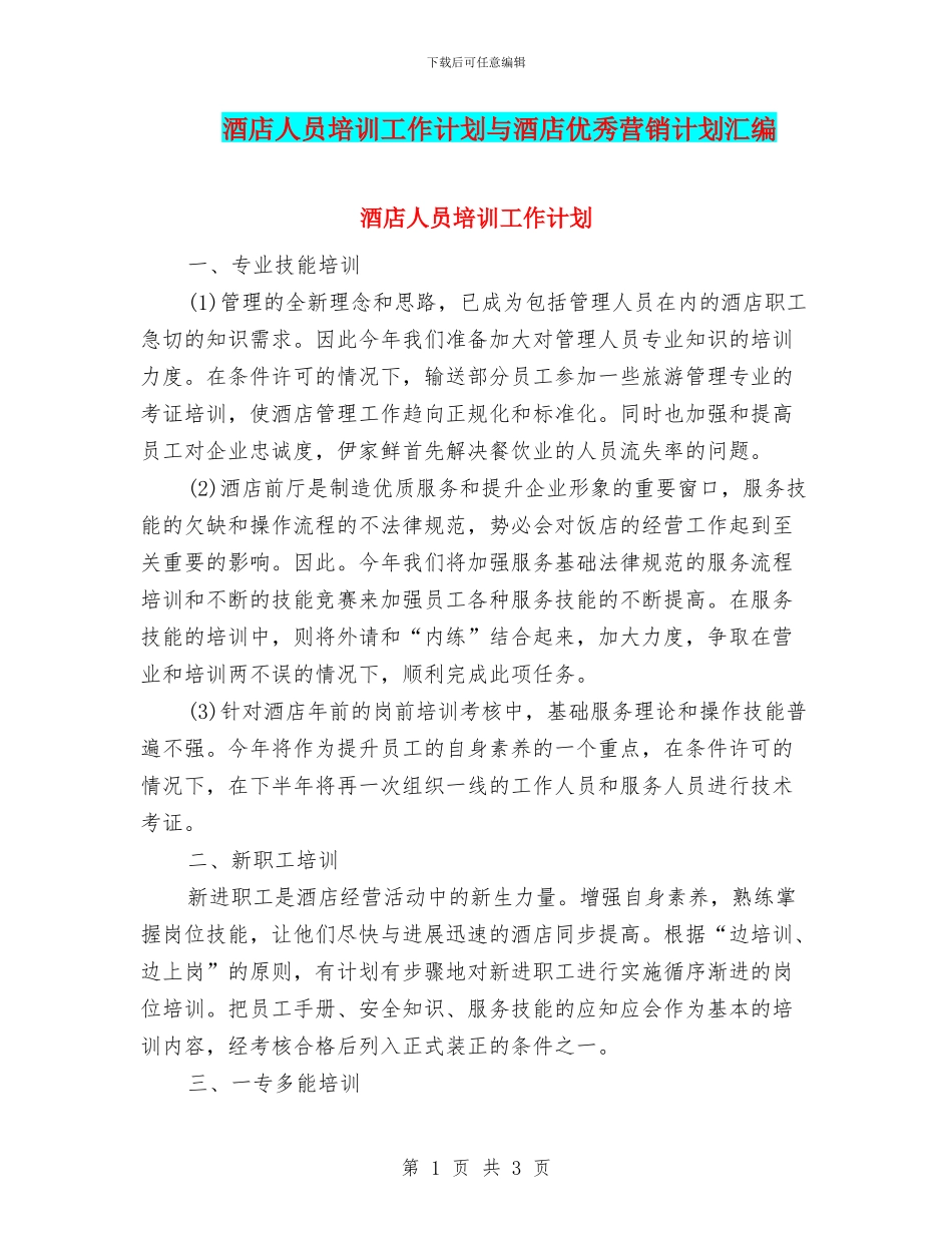 酒店人员培训工作计划与酒店优秀营销计划汇编_第1页