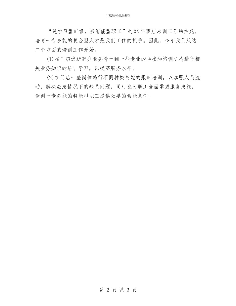 酒店人员培训工作计划与酒店优秀营销计划汇编_第2页