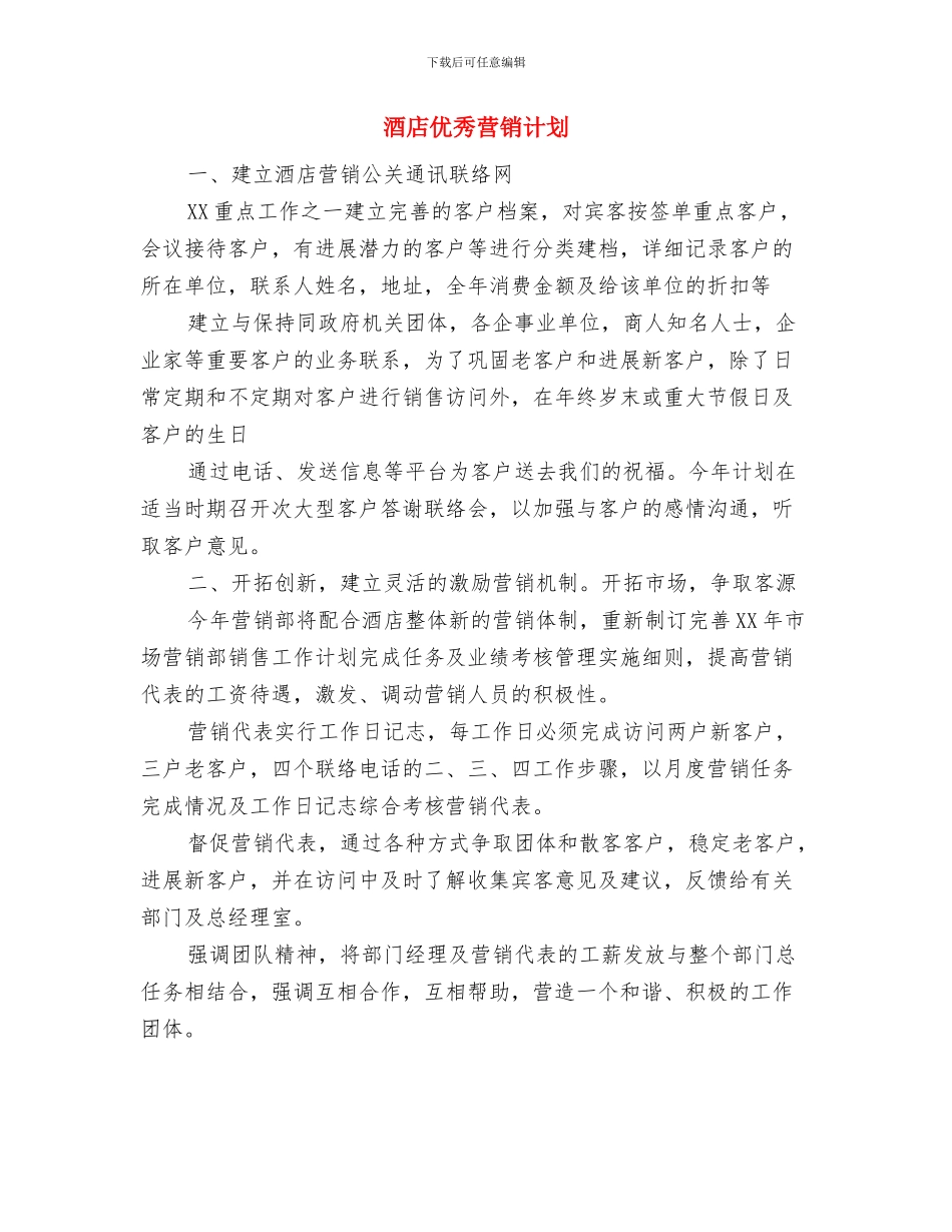 酒店人员培训工作计划与酒店优秀营销计划汇编_第3页