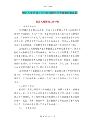酒店人员培训工作计划与酒店优秀营销计划汇编
