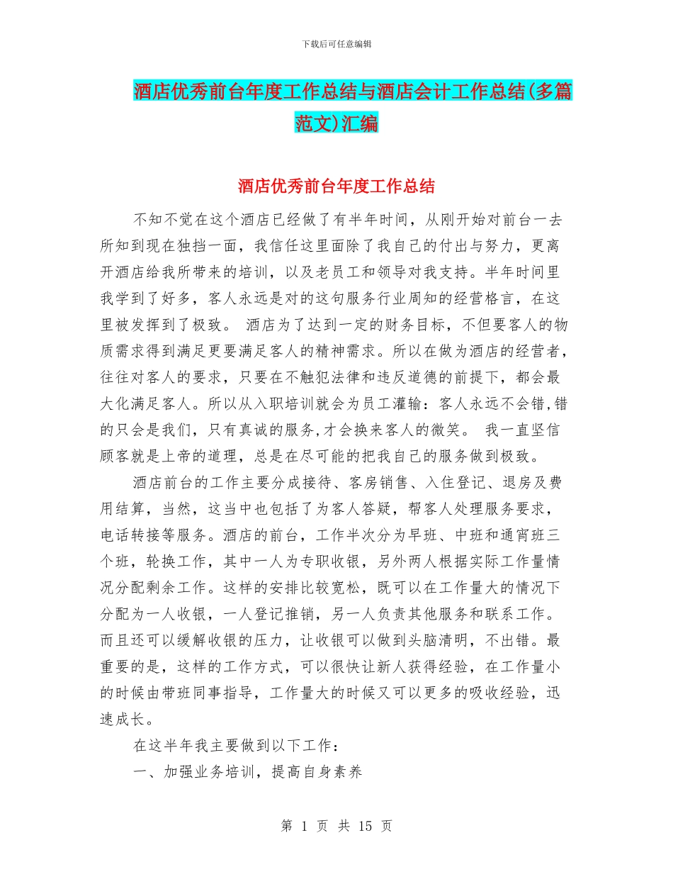 酒店优秀前台年度工作总结与酒店会计工作总结汇编_第1页