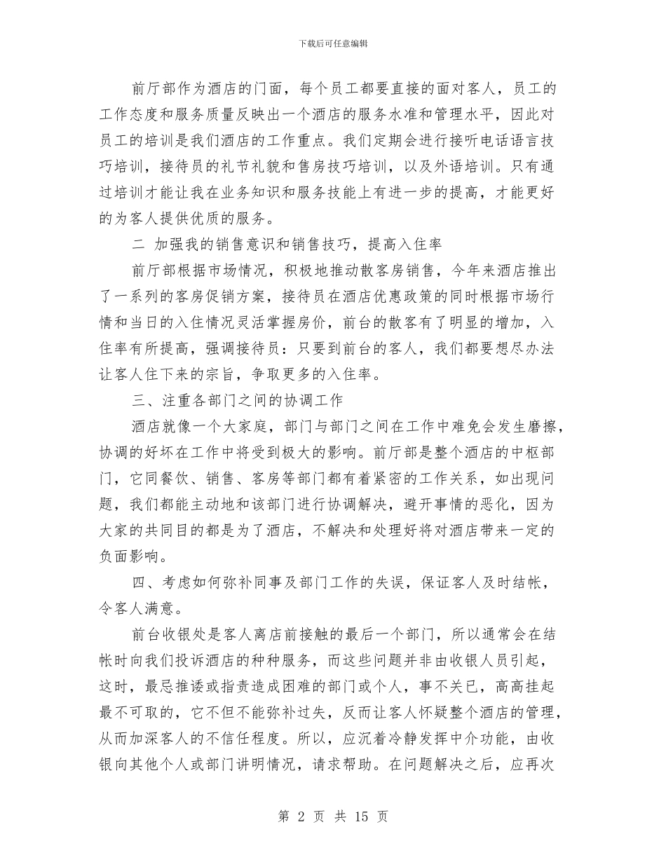 酒店优秀前台年度工作总结与酒店会计工作总结汇编_第2页