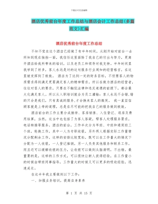 酒店优秀前台年度工作总结与酒店会计工作总结汇编
