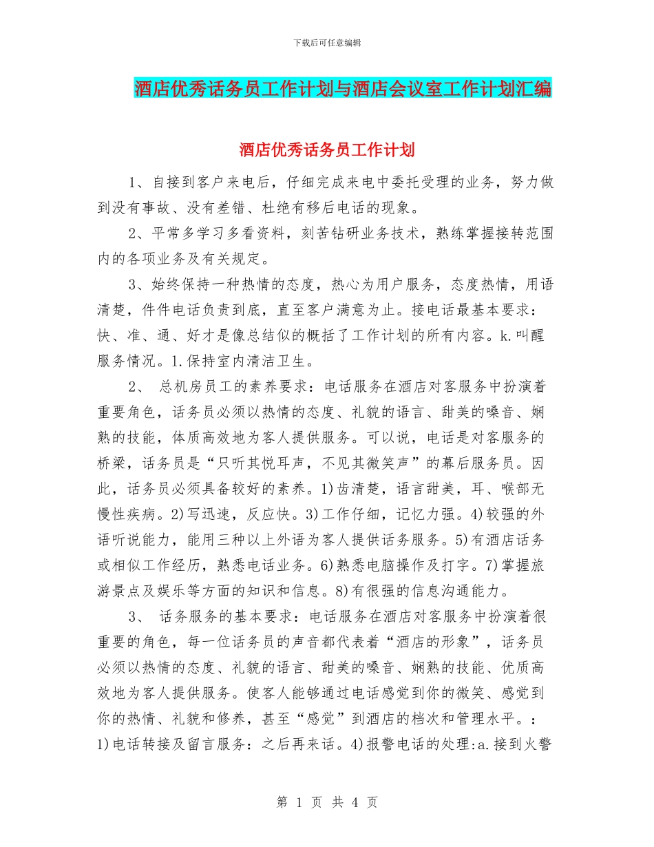 酒店优秀话务员工作计划与酒店会议室工作计划汇编_第1页