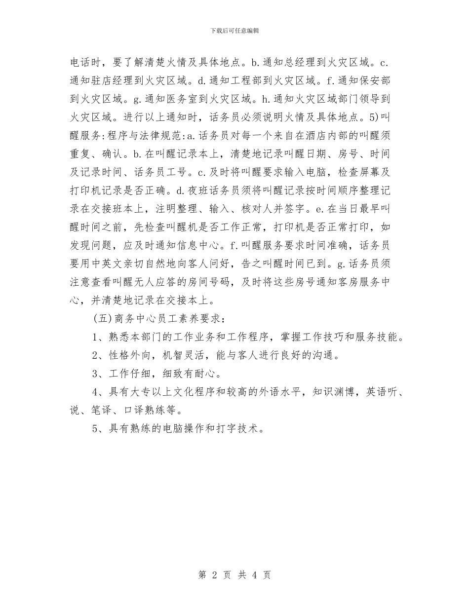 酒店优秀话务员工作计划与酒店会议室工作计划汇编_第2页