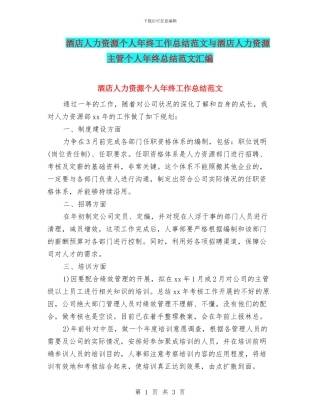 酒店人力资源个人年终工作总结范文与酒店人力资源主管个人年终总结范文汇编