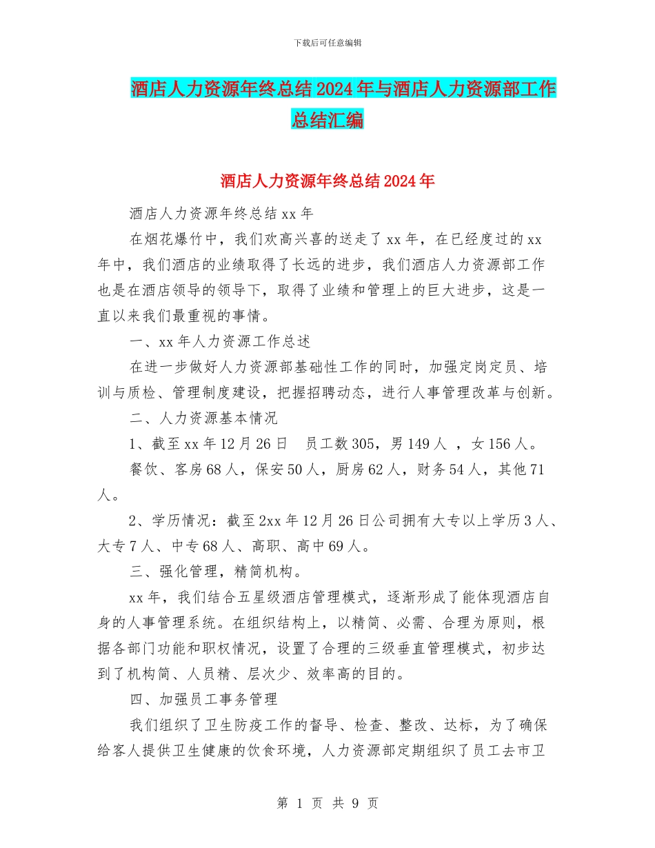 酒店人力资源年终总结2024年与酒店人力资源部工作总结汇编_第1页
