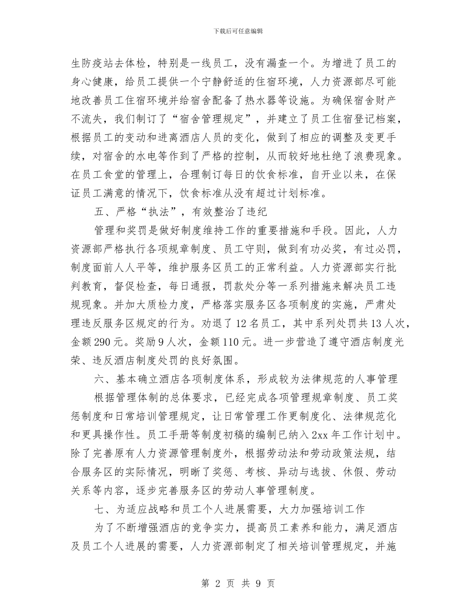 酒店人力资源年终总结2024年与酒店人力资源部工作总结汇编_第2页