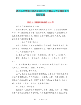酒店人力资源年终总结2024年与酒店人力资源部工作总结汇编