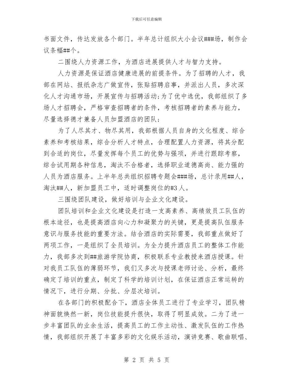 酒店人力资源部工作总结与酒店保安工作计划汇编_第2页