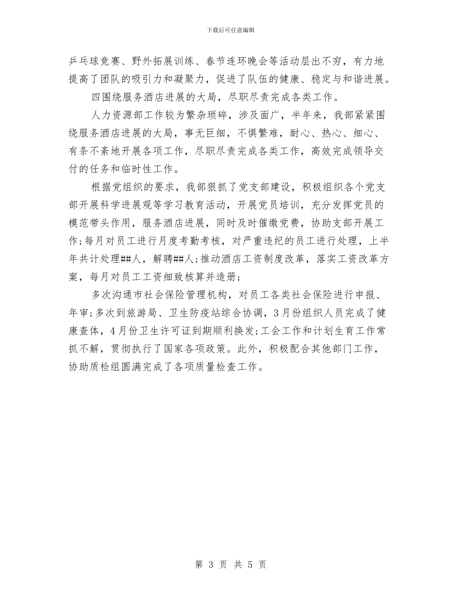 酒店人力资源部工作总结与酒店保安工作计划汇编_第3页