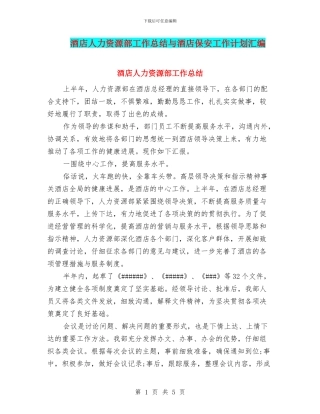 酒店人力资源部工作总结与酒店保安工作计划汇编