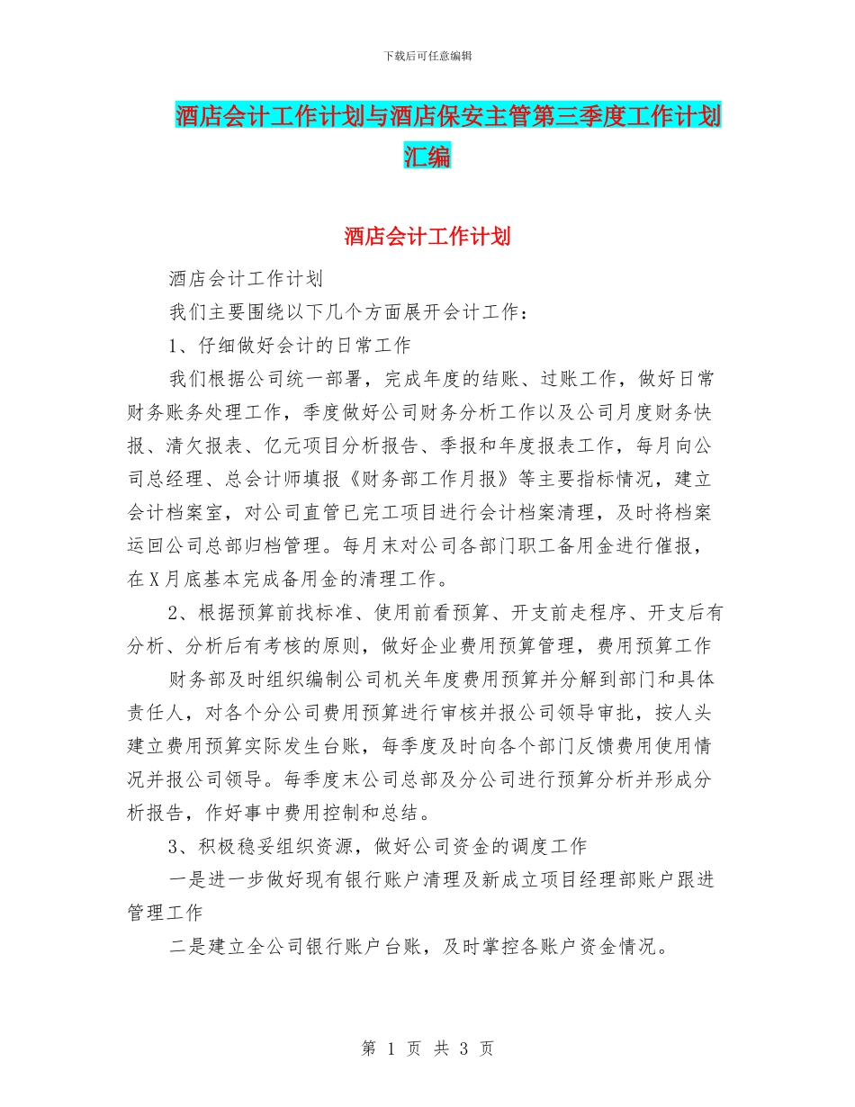 酒店会计工作计划与酒店保安主管第三季度工作计划汇编_第1页