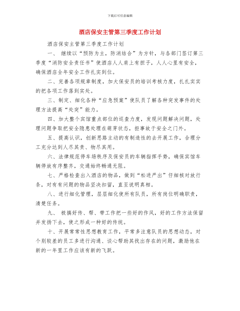 酒店会计工作计划与酒店保安主管第三季度工作计划汇编_第3页