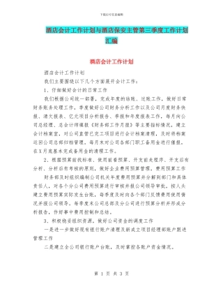 酒店会计工作计划与酒店保安主管第三季度工作计划汇编