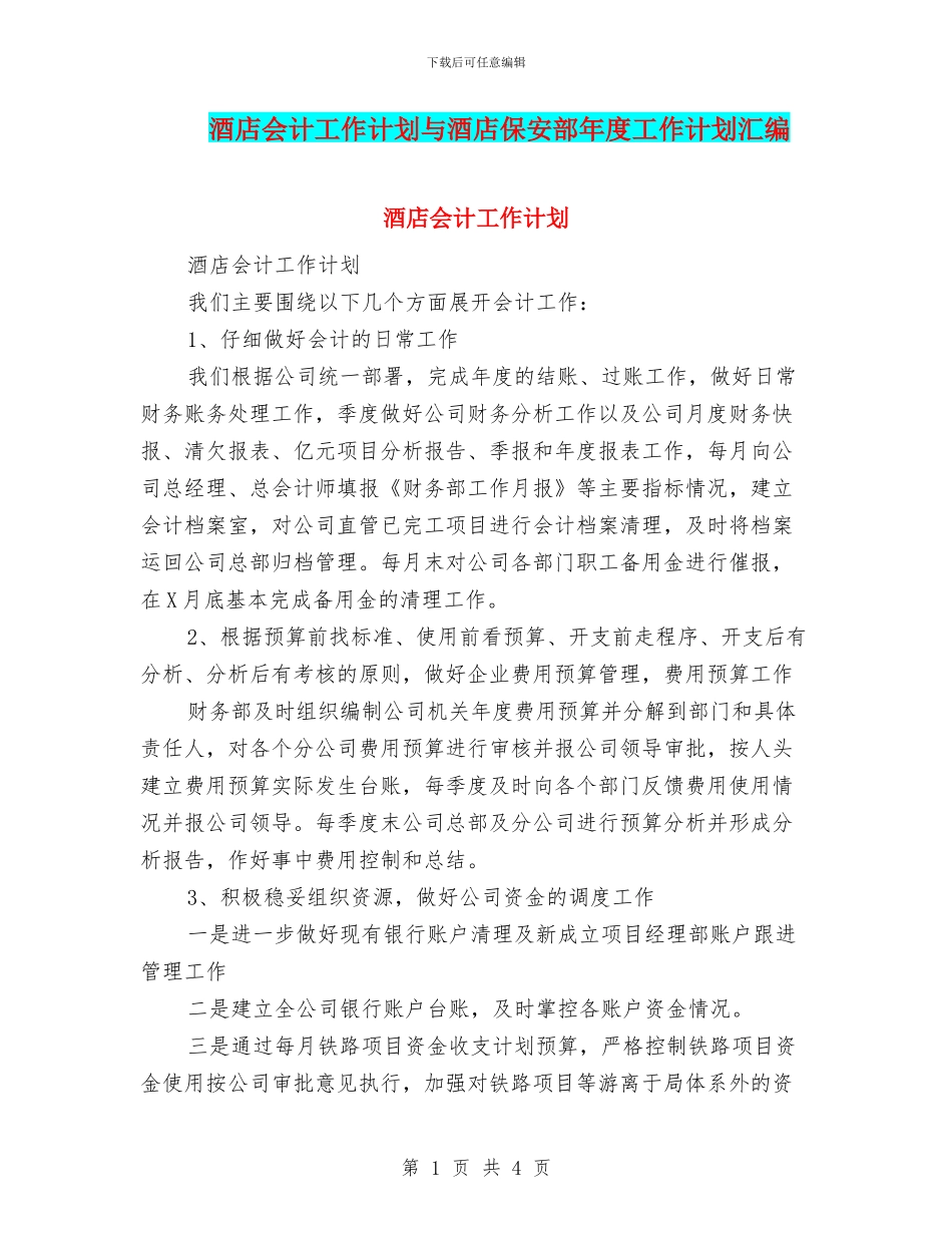 酒店会计工作计划与酒店保安部年度工作计划汇编_第1页