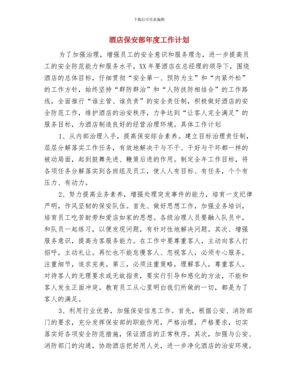 酒店会计工作计划与酒店保安部年度工作计划汇编_第3页