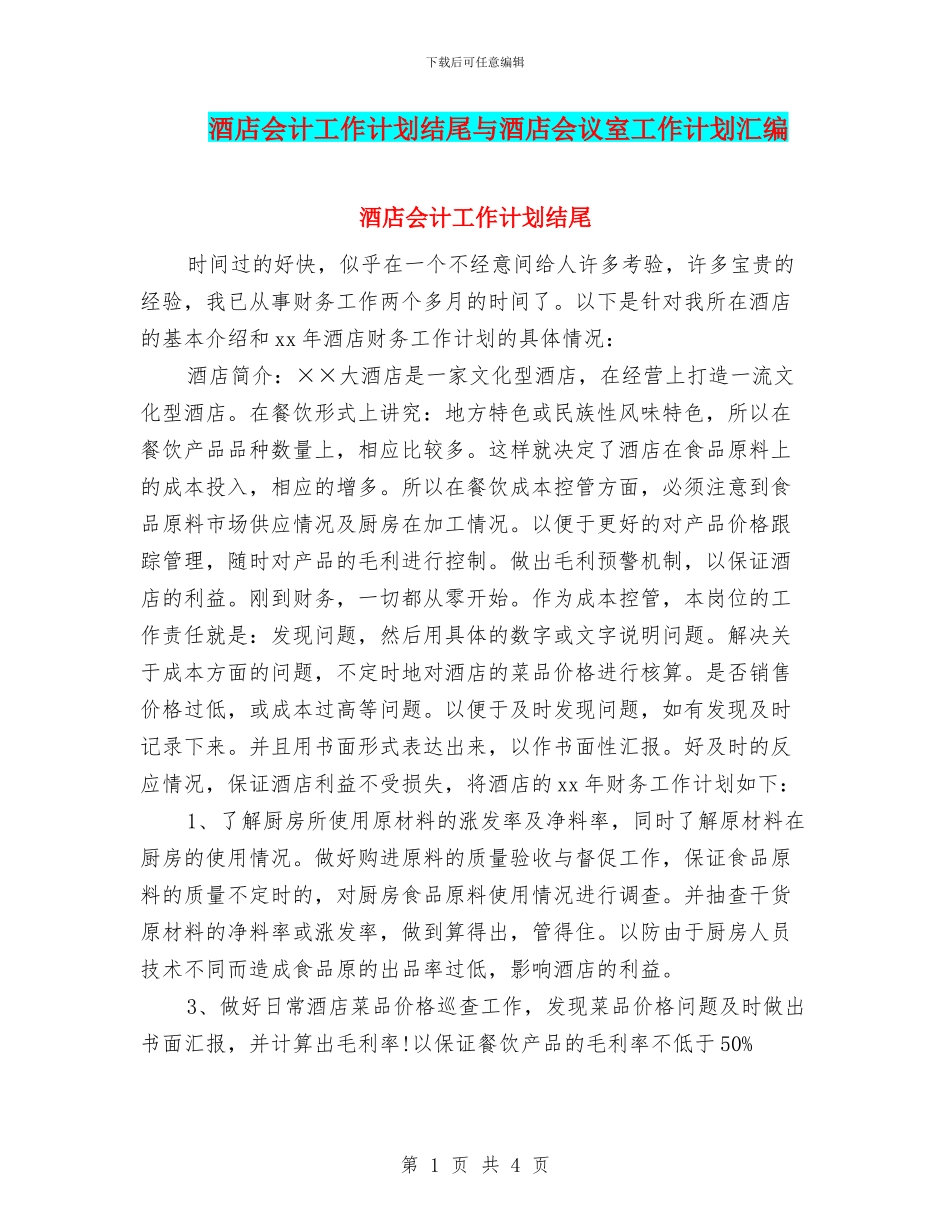 酒店会计工作计划结尾与酒店会议室工作计划汇编_第1页