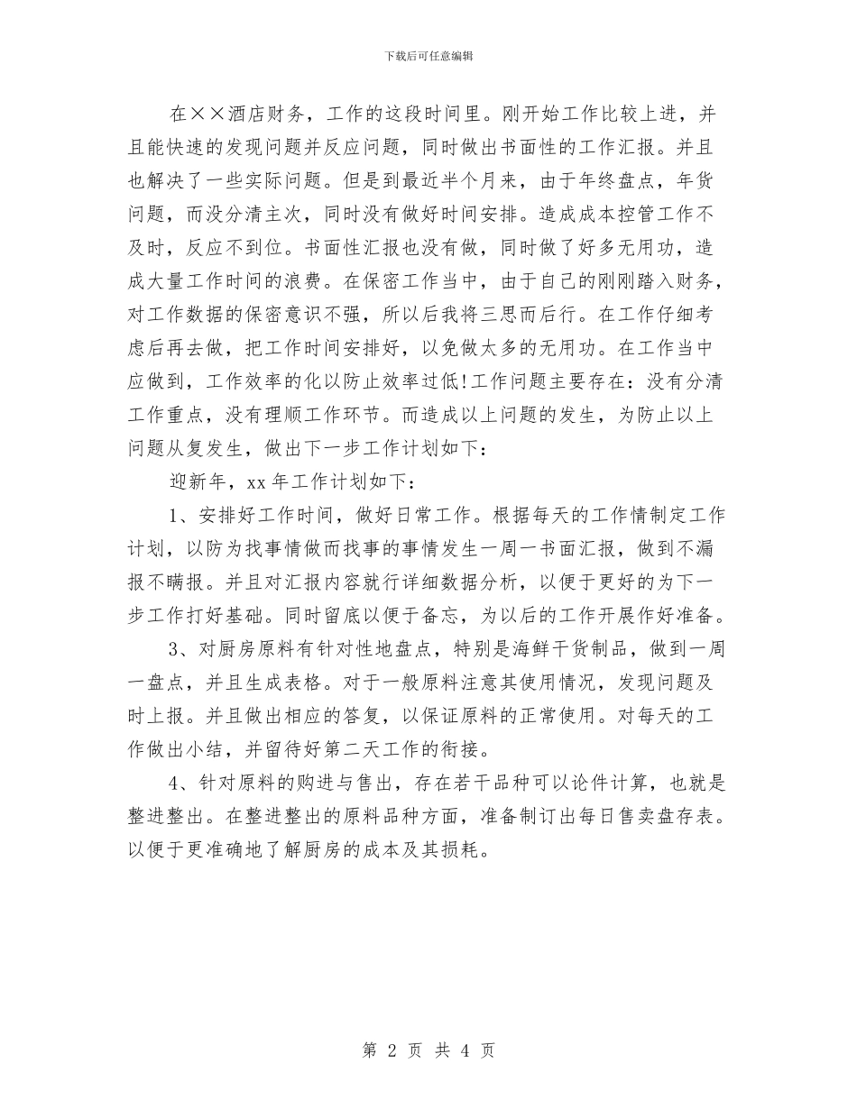 酒店会计工作计划结尾与酒店会议室工作计划汇编_第2页