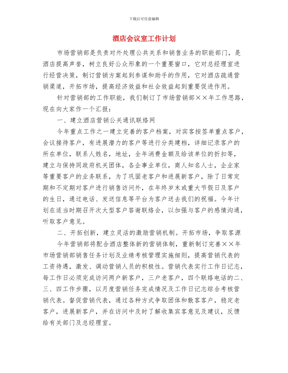 酒店会计工作计划结尾与酒店会议室工作计划汇编_第3页