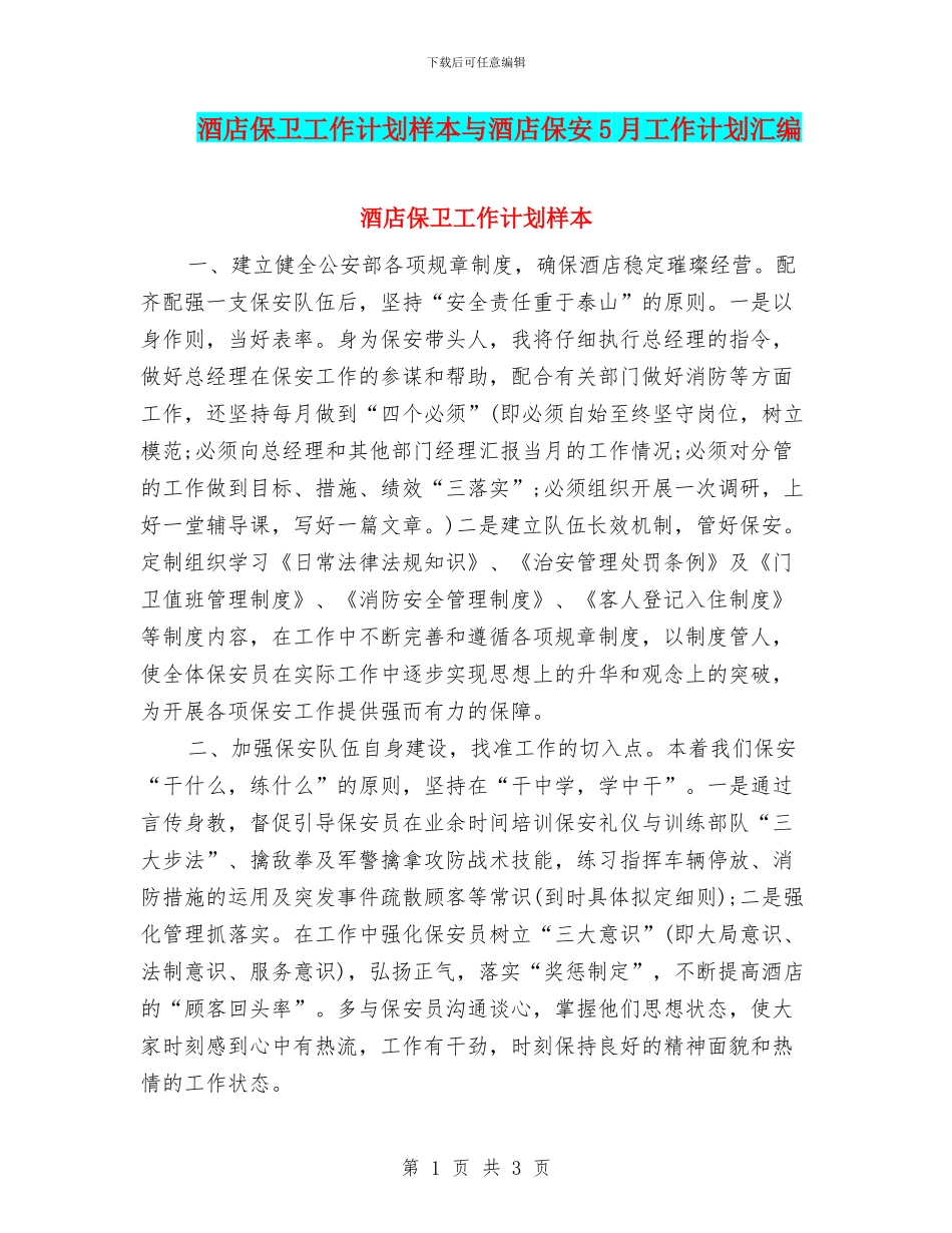 酒店保卫工作计划样本与酒店保安5月工作计划汇编_第1页